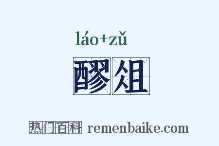 醪俎是什么意思的图片